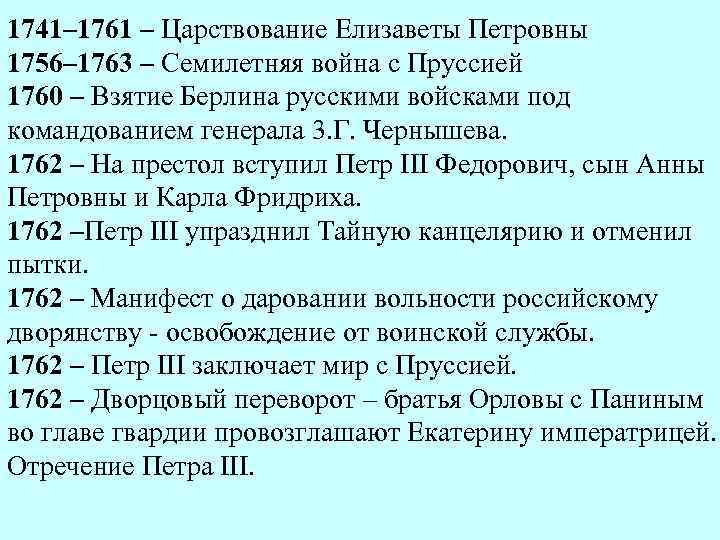 1741– 1761 – Царствование Елизаветы Петровны 1756– 1763 – Семилетняя война с Пруссией 1760