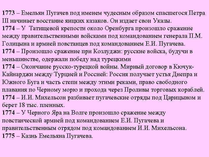 1773 – Емельян Пугачев под именем чудесным образом спасшегося Петра III начинает восстание яицких