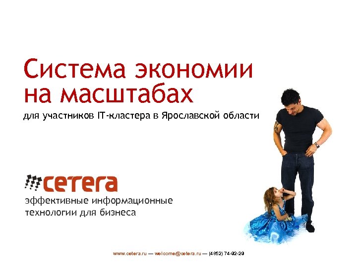 Система экономии на масштабах для участников IT-кластера в Ярославской области эффективные информационные технологии для
