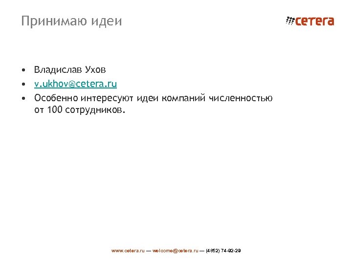 Принимаю идеи • Владислав Ухов • v. ukhov@cetera. ru • Особенно интересуют идеи компаний