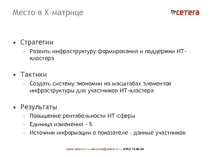Место в X-матрице • Стратегии – Развить инфраструктуру формирования и поддержки ИТкластера • Тактики