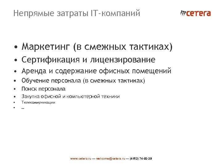 Непрямые затраты IT-компаний • Маркетинг (в смежных тактиках) • Сертификация и лицензирование • Аренда