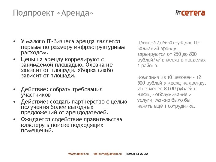 Подпроект «Аренда» • У малого IT-бизнеса аренда является первым по размеру инфраструктурным расходом. •
