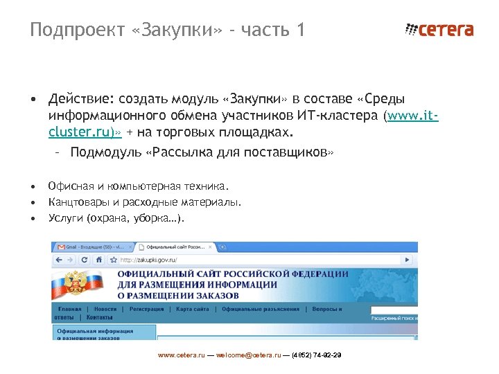 Подпроект «Закупки» - часть 1 • Действие: создать модуль «Закупки» в составе «Среды информационного