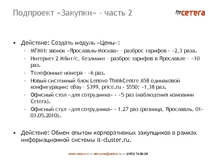 Подпроект «Закупки» - часть 2 • Действие: Создать модуль «Цены» : – МГМН: звонок