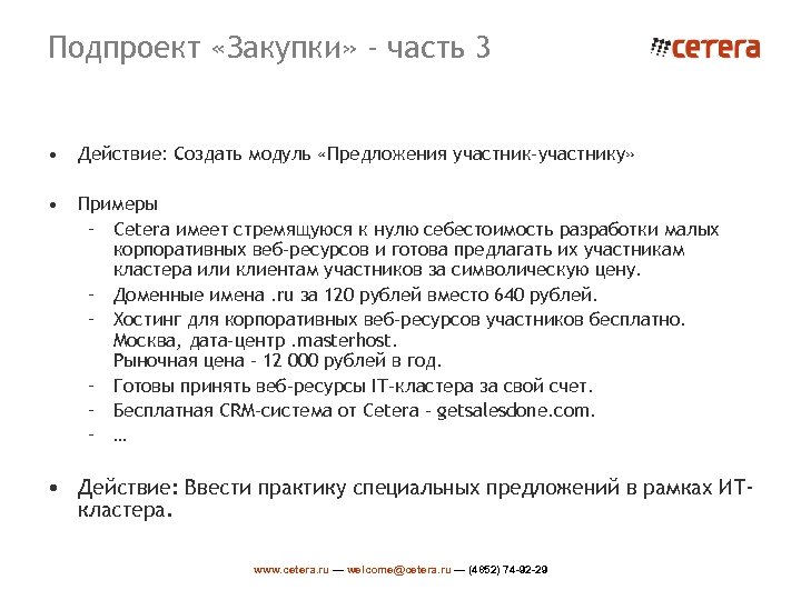 Подпроект «Закупки» - часть 3 • Действие: Создать модуль «Предложения участник-участнику» • Примеры –