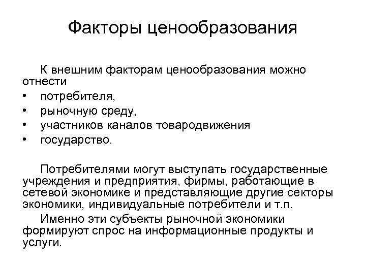 Внешние потребители. Внешние факторы ценообразования. Внешние факторы ценообразования на предприятии. . Внешние факторы процесса ценообразования. Субъекты ценообразования.