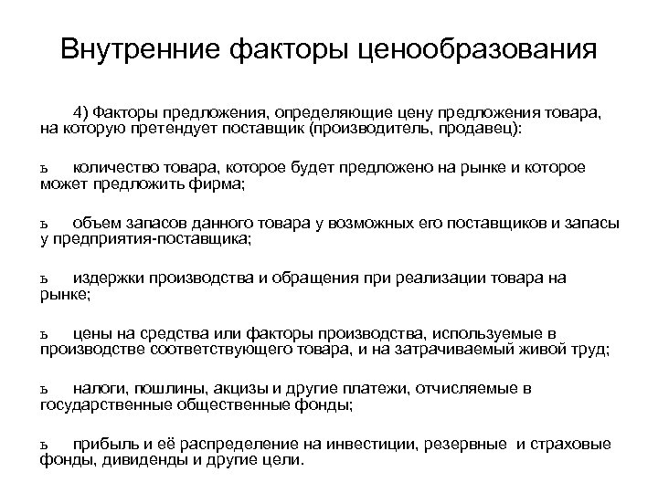 Цену предложения определяют. Внутренние факторы формирования цены. Внутренние факторы ценообразования. Факторы определяющие цену. Факторы определяющие предложение товара.