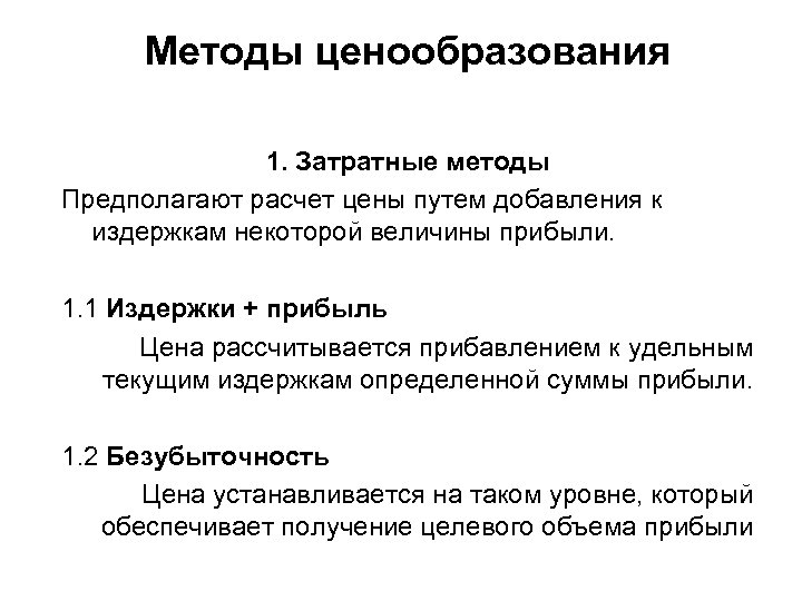 Затратное ценообразование