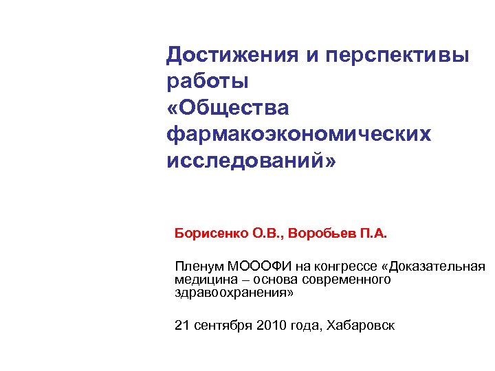 Достижения и перспективы работы «Общества фармакоэкономических исследований» Борисенко О. В. , Воробьев П. А.