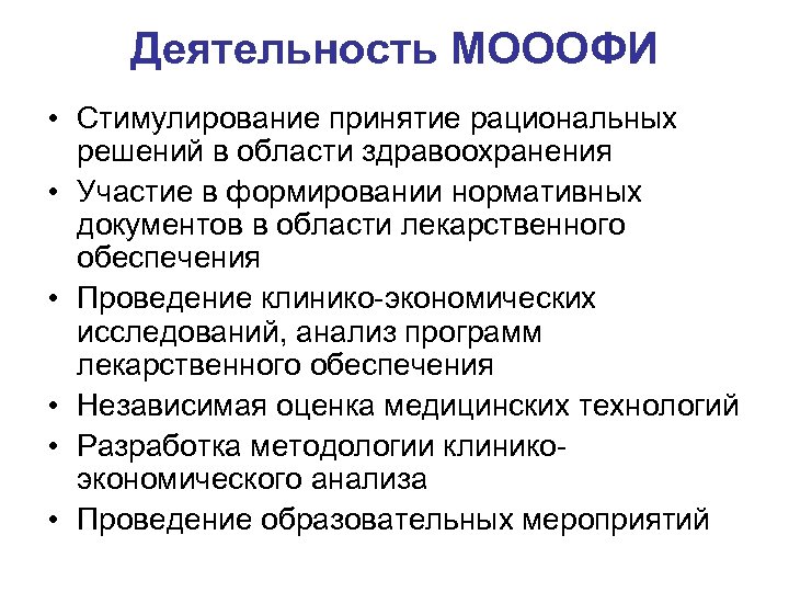 Деятельность МОООФИ • Стимулирование принятие рациональных решений в области здравоохранения • Участие в формировании