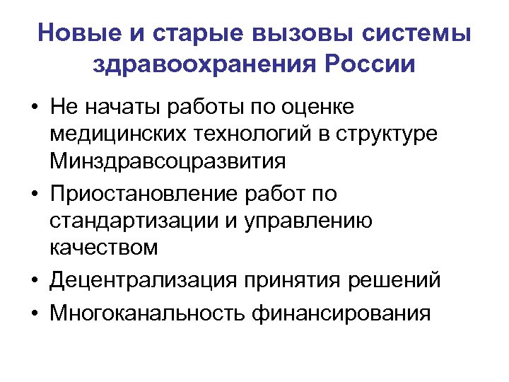 Новые и старые вызовы системы здравоохранения России • Не начаты работы по оценке медицинских