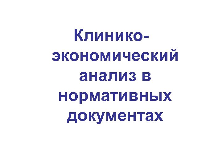 Клиникоэкономический анализ в нормативных документах 