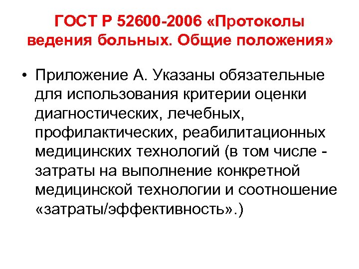 ГОСТ Р 52600 -2006 «Протоколы ведения больных. Общие положения» • Приложение А. Указаны обязательные