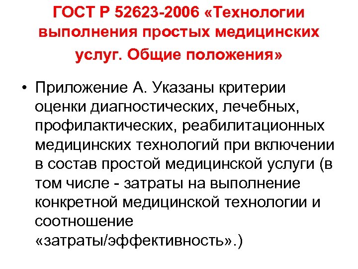 ГОСТ Р 52623 -2006 «Технологии выполнения простых медицинских услуг. Общие положения» • Приложение А.