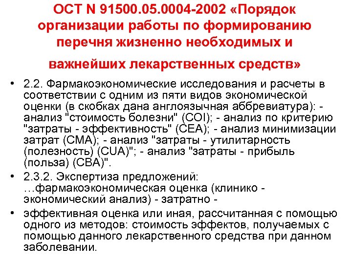 ОСТ N 91500. 05. 0004 -2002 «Порядок организации работы по формированию перечня жизненно необходимых