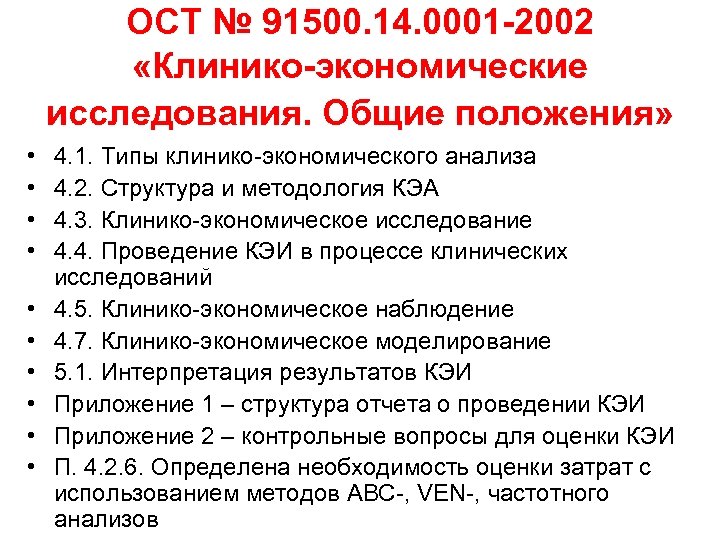 ОСТ № 91500. 14. 0001 -2002 «Клинико-экономические исследования. Общие положения» • • • 4.