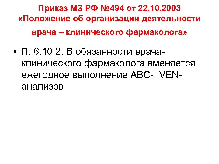 Приказ МЗ РФ № 494 от 22. 10. 2003 «Положение об организации деятельности врача
