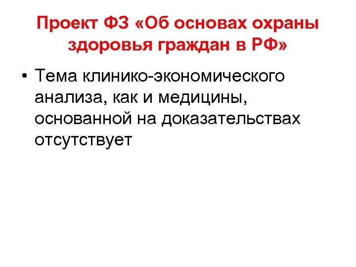 Проект ФЗ «Об основах охраны здоровья граждан в РФ» • Тема клинико-экономического анализа, как