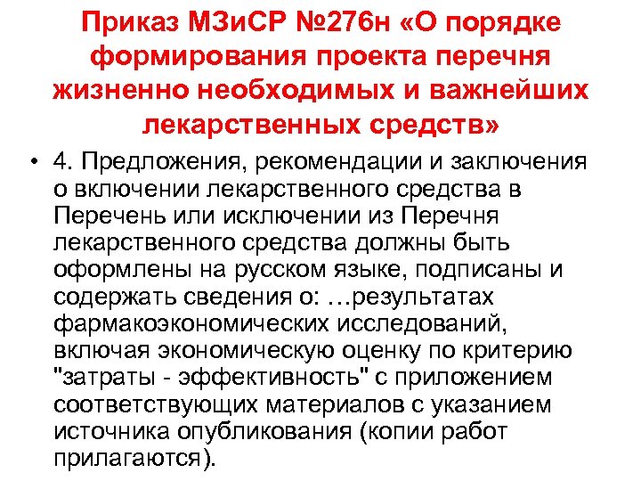 Приказ МЗи. СР № 276 н «О порядке формирования проекта перечня жизненно необходимых и