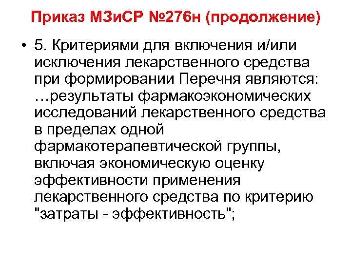 Приказ МЗи. СР № 276 н (продолжение) • 5. Критериями для включения и/или исключения