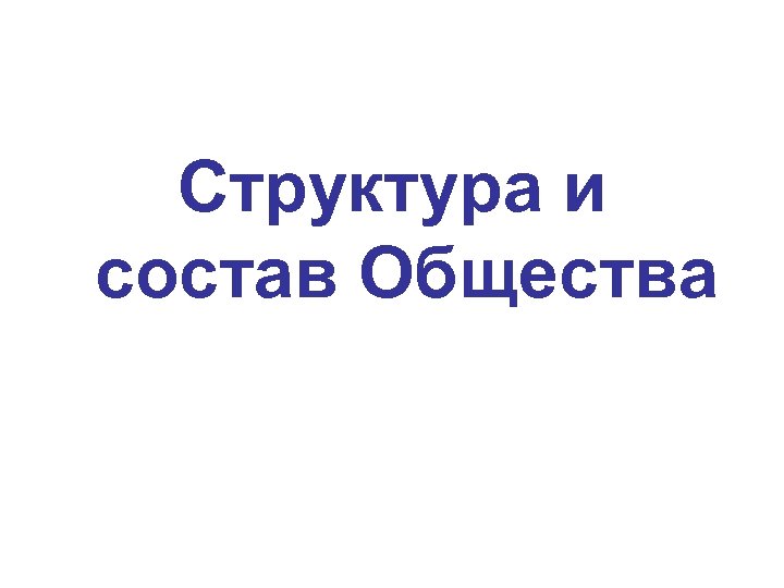 Структура и состав Общества 