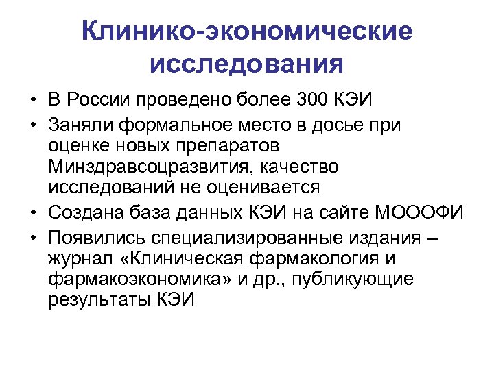 Клинико-экономические исследования • В России проведено более 300 КЭИ • Заняли формальное место в