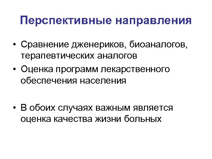 Перспективные направления • Сравнение дженериков, биоаналогов, терапевтических аналогов • Оценка программ лекарственного обеспечения населения
