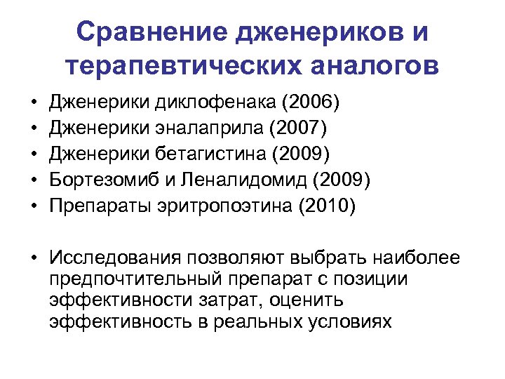 Сравнение дженериков и терапевтических аналогов • • • Дженерики диклофенака (2006) Дженерики эналаприла (2007)