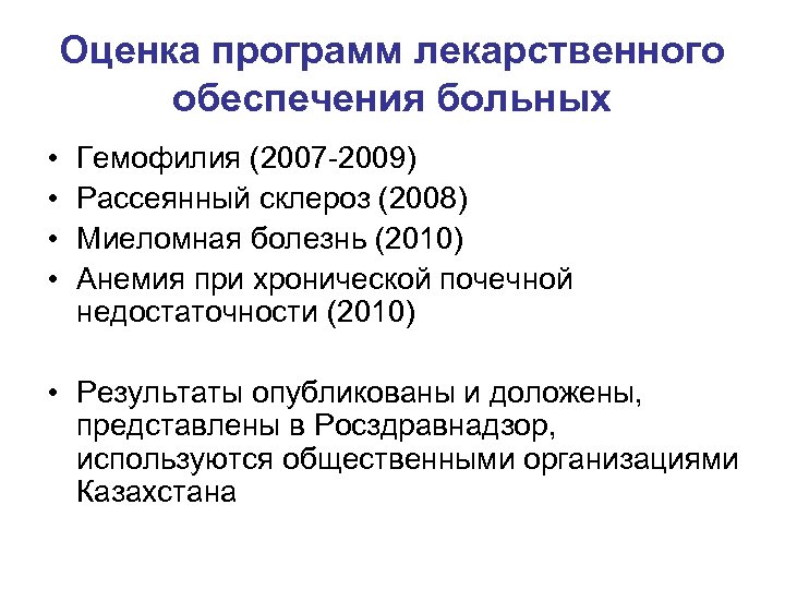 Оценка программ лекарственного обеспечения больных • • Гемофилия (2007 -2009) Рассеянный склероз (2008) Миеломная