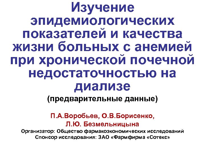 Изучение эпидемиологических показателей и качества жизни больных с анемией при хронической почечной недостаточностью на