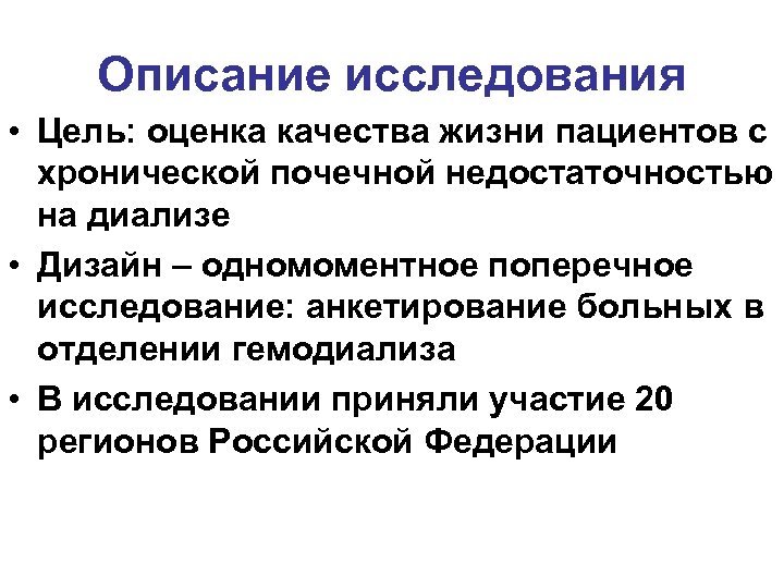 Описание исследования • Цель: оценка качества жизни пациентов с хронической почечной недостаточностью на диализе