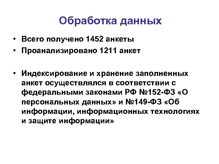 Обработка данных • Всего получено 1452 анкеты • Проанализировано 1211 анкет • Индексирование и