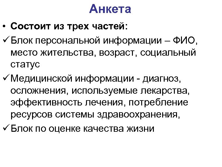 Анкета • Состоит из трех частей: Блок персональной информации – ФИО, место жительства, возраст,