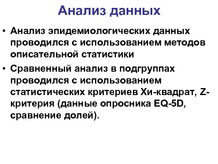 Анализ данных • Анализ эпидемиологических данных проводился с использованием методов описательной статистики • Сравненный