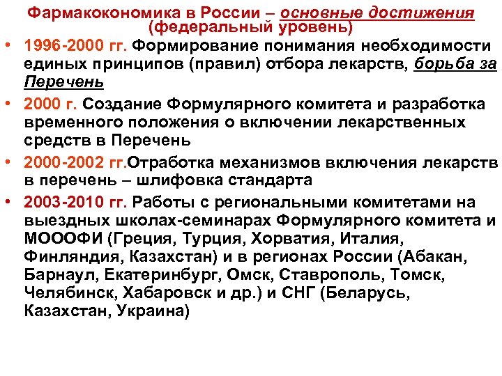 • • Фармакокономика в России – основные достижения (федеральный уровень) 1996 -2000 гг.