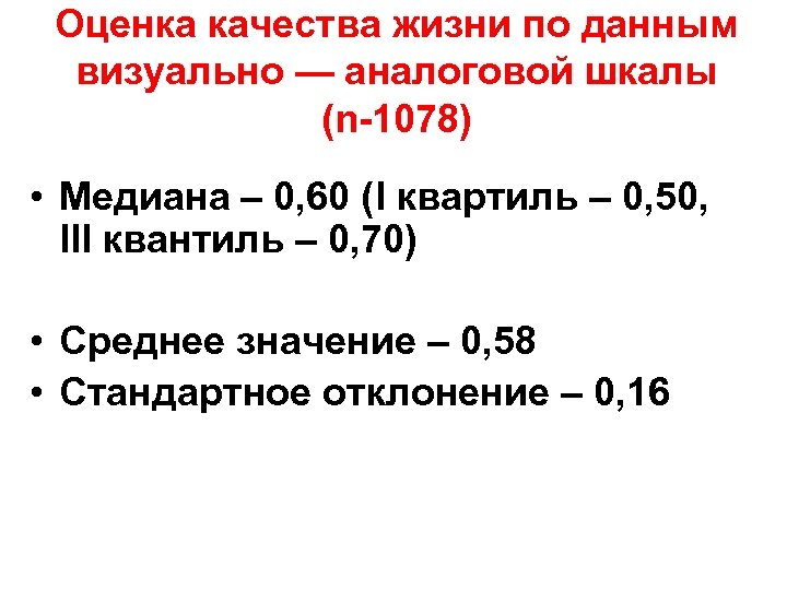 Оценка качества жизни по данным визуально — аналоговой шкалы (n-1078) • Медиана – 0,