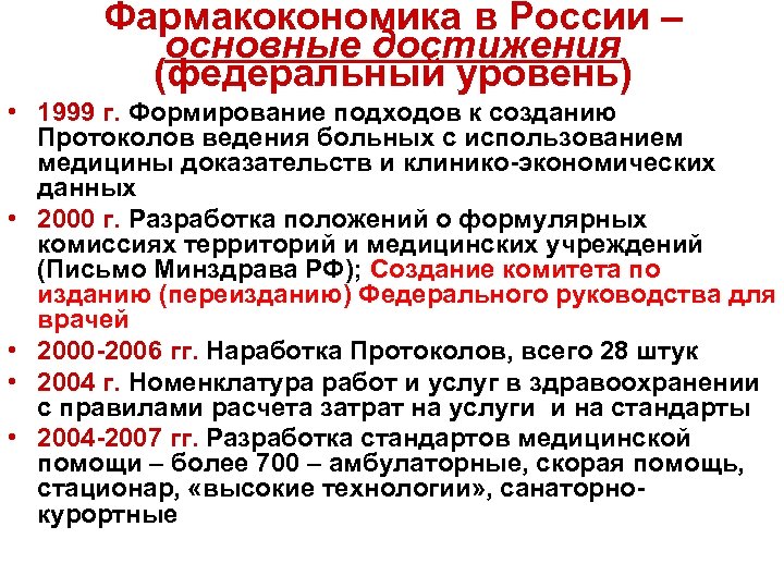 Фармакокономика в России – основные достижения (федеральный уровень) • 1999 г. Формирование подходов к