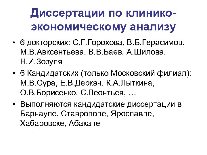 Диссертации по клиникоэкономическому анализу • 6 докторских: С. Г. Горохова, В. Б. Герасимов, М.