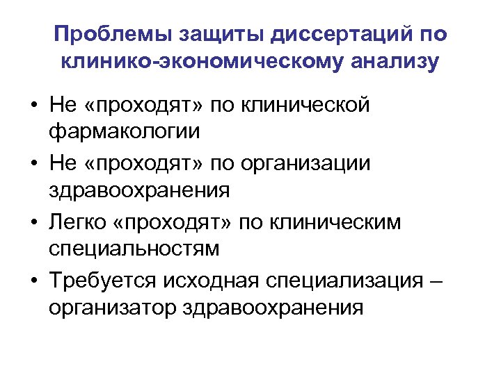 Проблемы защиты диссертаций по клинико-экономическому анализу • Не «проходят» по клинической фармакологии • Не