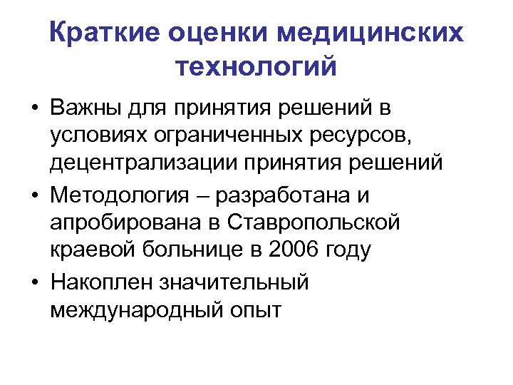 Краткие оценки медицинских технологий • Важны для принятия решений в условиях ограниченных ресурсов, децентрализации