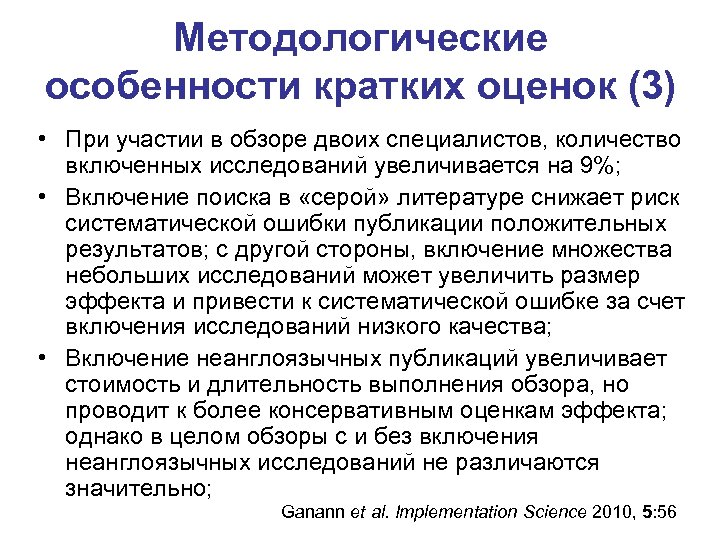 Методологические особенности кратких оценок (3) • При участии в обзоре двоих специалистов, количество включенных