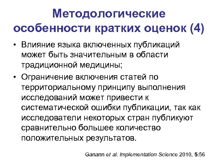 Методологические особенности кратких оценок (4) • Влияние языка включенных публикаций может быть значительным в