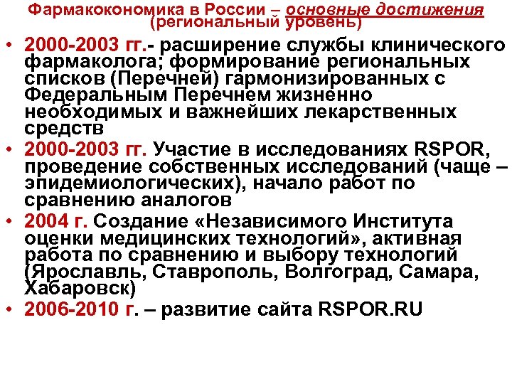 Фармакокономика в России – основные достижения (региональный уровень) • 2000 -2003 гг. - расширение