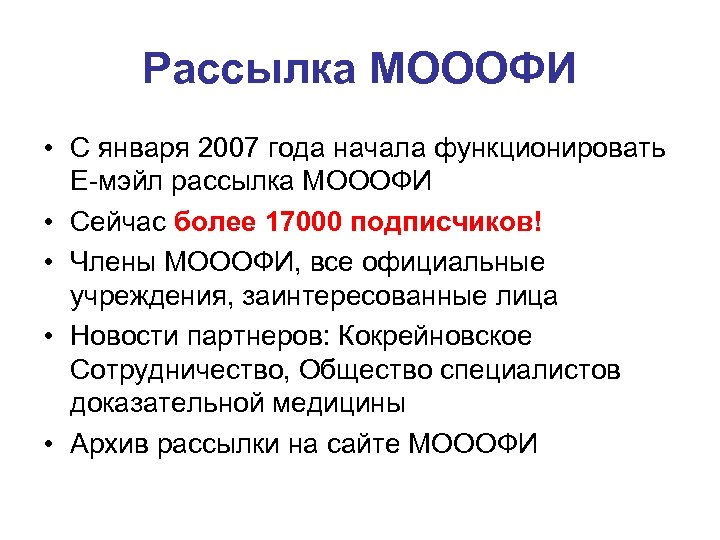 Рассылка МОООФИ • С января 2007 года начала функционировать Е-мэйл рассылка МОООФИ • Сейчас