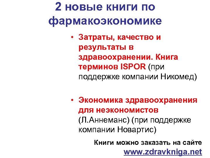 2 новые книги по фармакоэкономике • Затраты, качество и результаты в здравоохранении. Книга терминов