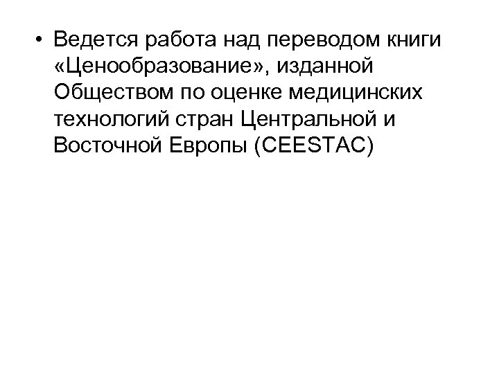  • Ведется работа над переводом книги «Ценообразование» , изданной Обществом по оценке медицинских