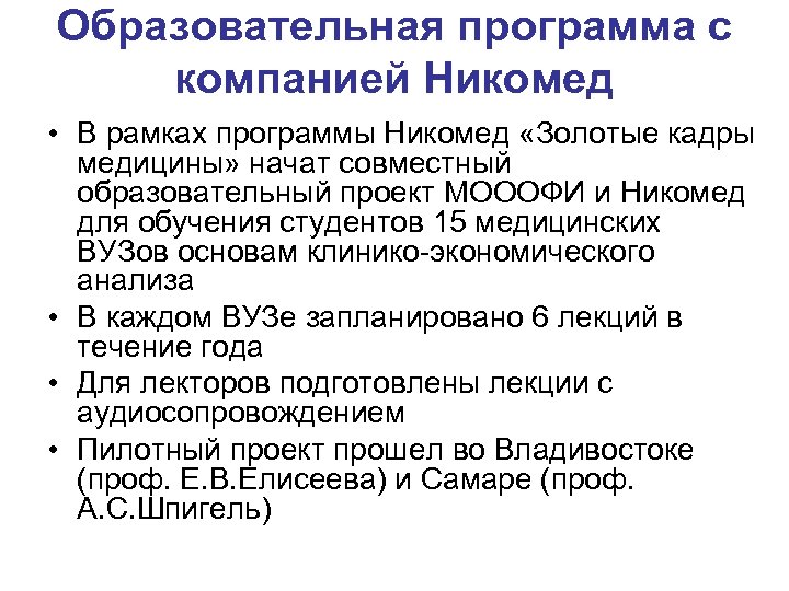 Образовательная программа с компанией Никомед • В рамках программы Никомед «Золотые кадры медицины» начат