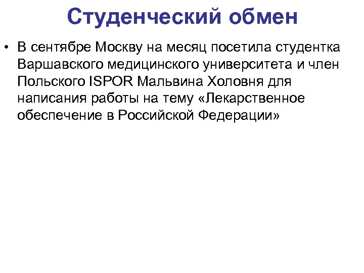 Студенческий обмен • В сентябре Москву на месяц посетила студентка Варшавского медицинского университета и