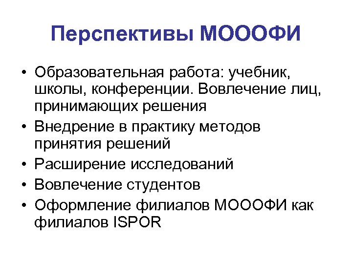 Перспективы МОООФИ • Образовательная работа: учебник, школы, конференции. Вовлечение лиц, принимающих решения • Внедрение